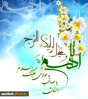 سالروز میلاد منجی عالم بشریت حضرت مهدی موعود(عج) مبارک باد!