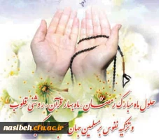 حلول ماه میهمانی خدا مبارک باد .