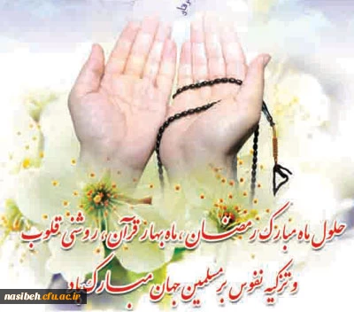 حلول ماه میهمانی خدا مبارک باد .