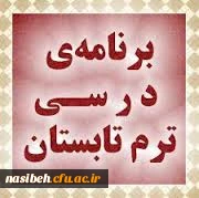 برنامه درسی ترم تابستان