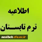 اطلاعیه هزینه ترم تابستان
