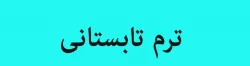 شروع کلاسهای ترم تابستان