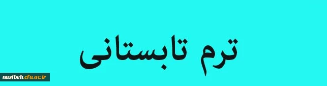 شروع کلاسهای ترم تابستان