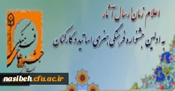 زمان ارسال آثارجشنواره فرهنگی