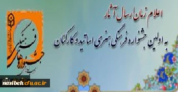 زمان ارسال آثارجشنواره فرهنگی