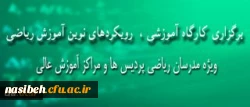 کارگاه آموزشی ریاضی