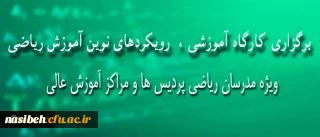 کارگاه آموزشی ریاضی