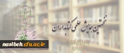 همایش کتابداران سراسرکشوردانشگاه فرهنگیان