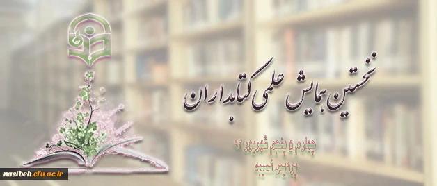 همایش کتابداران سراسرکشوردانشگاه فرهنگیان