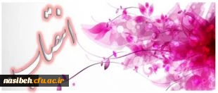 مراسم تکریم و معارفه ی دکتر علی نژاد، سرپرست سابق و دکتر باغستانی، سرپرست جدید پردیس نسیبه