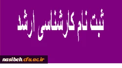 ثبت نام کارشناسی ارشد