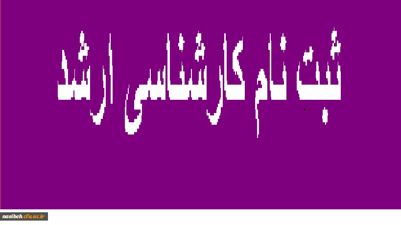 ثبت نام کارشناسی ارشد