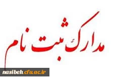 مدارک لازم جهت ثبت نام کارشناسی ارشد