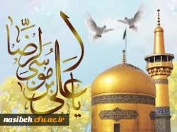 میلاد هشتمین اختر تابناک آسمان امامت و ولایت بر عاشقان طریقش مبارک باد