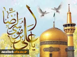 میلاد هشتمین اختر تابناک آسمان امامت و ولایت بر عاشقان طریقش مبارک باد