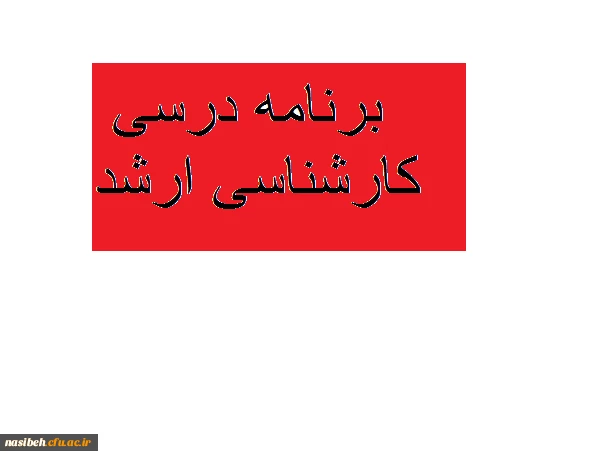 برنامه درسی کارشناسی ارشد 2