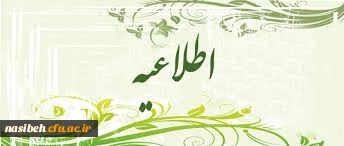 ثبت نام پذیرفته شدگان آزمون سراسری دردانشگاه فرهنگیان 2