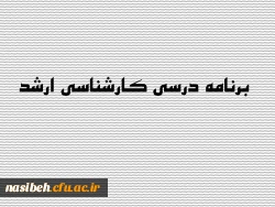 برنامه درسی کارشناسی ارشد 2
