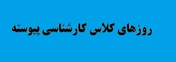 برنامه روزهای کلاس دانشجویان کارشناسی پیوسته  2