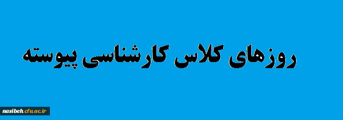 برنامه روزهای کلاس دانشجویان کارشناسی پیوسته  2