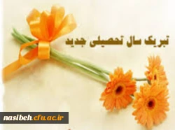 پیام تبریک سرپرست پردیس نسیبه به مناسبت آغازسال تحصیلی جدید 2