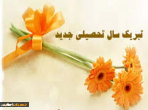 پیام تبریک سرپرست پردیس نسیبه به مناسبت آغازسال تحصیلی جدید 2