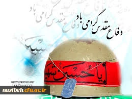 هفته دفاع مقدس گرامی باد. 2