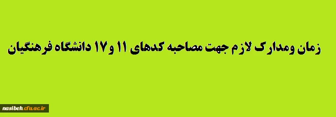 زمانبندی ومدارک لازم جهت مصاحبه کد 11 دانشگاه فرهنگیان  2