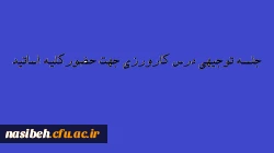 جلسه توجیهی درس کارورزی جهت حضورکلیه اساتید مدرس کارورزی پردیس های تهران  2