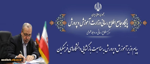 پیام وزیر آموزش و پرورش به مناسبت بازگشایی دانشگاه های فرهنگیان

 2