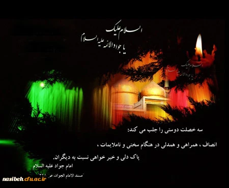 شهادت مظهر جود و سخا و علم و معرفت، امام جواد(ع) تسلیت و تعزیت 2