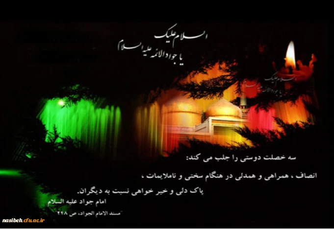 شهادت مظهر جود و سخا و علم و معرفت، امام جواد(ع) تسلیت و تعزیت 2