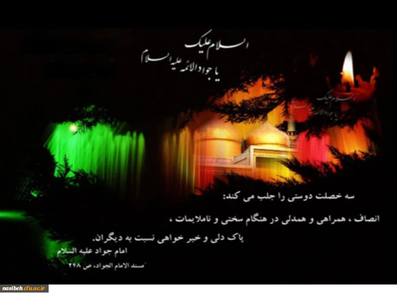 شهادت مظهر جود و سخا و علم و معرفت، امام جواد(ع) تسلیت و تعزیت 2