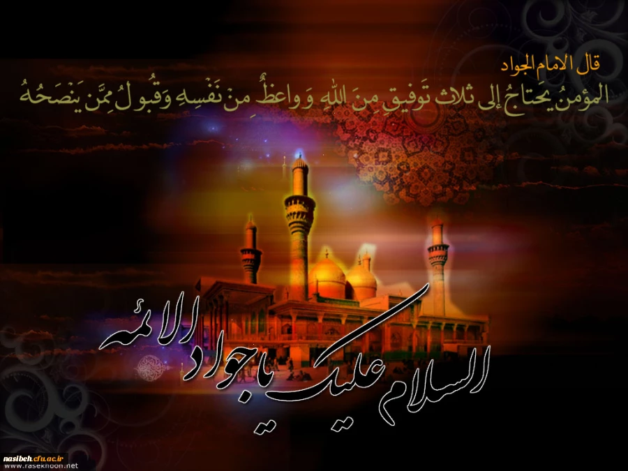 شهادت مظهر جود و سخا و علم و معرفت، امام جواد(ع) تسلیت و تعزیت 2