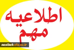 تغییرزمان ثبت نام کارشناسی ناپیوسته  2