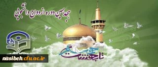 ثبت نام هجدهمین دوره ازدواج دانشجویی آغاز شد. 2