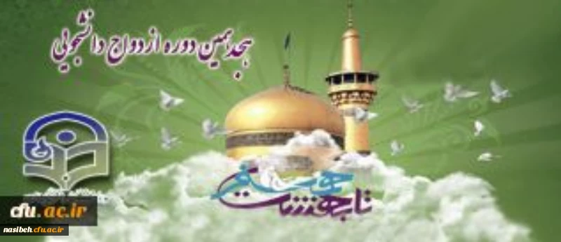 ثبت نام هجدهمین دوره ازدواج دانشجویی آغاز شد. 2