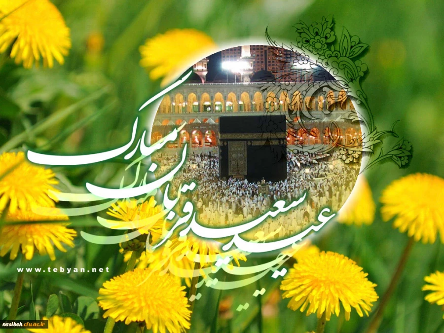 عیدقربان، جشن رهیدگی از اسارت نفس و شکوفایی ایمان و یقین
بر همه ابراهیمیان مبارک باد . . . 2