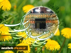 عیدقربان، جشن رهیدگی از اسارت نفس و شکوفایی ایمان و یقین
بر همه ابراهیمیان مبارک باد . . . 2