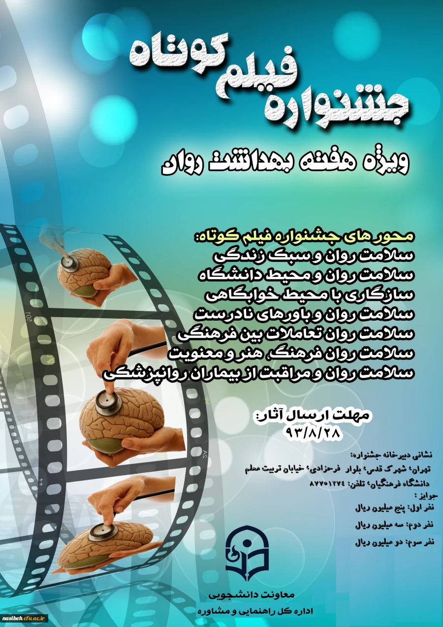 جشنواره فیلم کوتاه ویژه هفته بهداشت روان 2