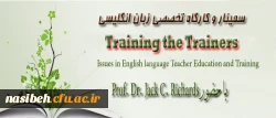 سمینار و کارگاه تخصصی زبان انگلیسی با حضور پروفسور جک سی ریچاردزدردانشگاه فرهنگیان  2