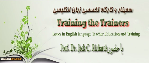 سمینار و کارگاه تخصصی زبان انگلیسی با حضور پروفسور جک سی ریچاردزدردانشگاه فرهنگیان  2