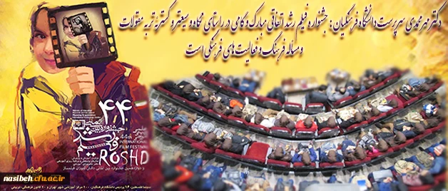 افتتاحیه چهل وچهارمین جشنواره بین المللی فیلم رشد  2