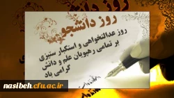 پیام تبریک دکترباغستانی به مناسبت روزدانشجو  2