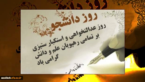 پیام تبریک دکترباغستانی به مناسبت روزدانشجو  2
