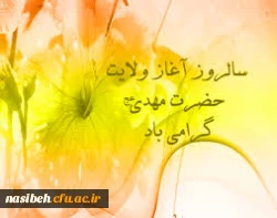 نهم ربیع الاول سالروزآغازولایت حضرت مهدی (ع ) گرامی باد. 2