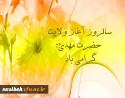 نهم ربیع الاول سالروزآغازولایت حضرت مهدی (ع ) گرامی باد. 2