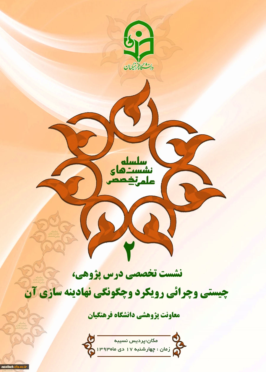 اولین نشست تخصصی درس پژوهی

 2