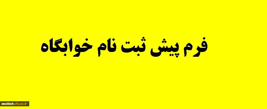 فرم پیش ثبت نام خوابگاه  3