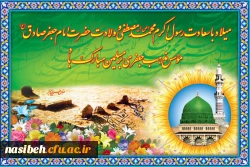 میلاد باسعادت پیامبراکرم (ص) ومرجع تشیع امام جعفرصادق (ع)برتمام مسلمین جهان مبارک باد. 2